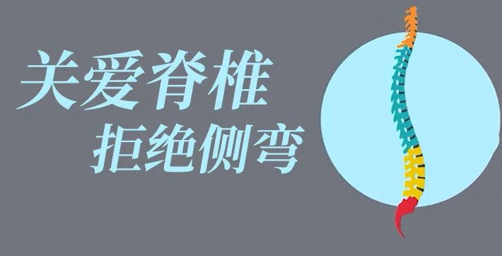 關(guān)愛(ài)脊柱，拒絕側(cè)彎！