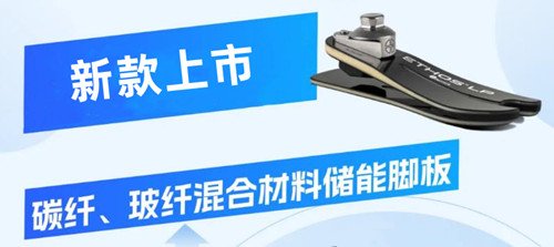 新款碳纖、玻纖混合材料假肢腳板